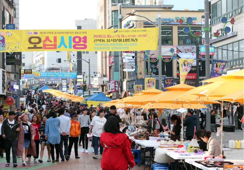 연수구, 선학동 ‘오십시영’ 거리축제 3년만에 열린다.의 1번째 이미지